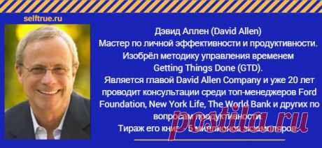 Дэвид Аллен. Продуктивность без стресса. Многие хотят, но не каждый знает как. Поможет Система GTD * Просто быть собой!
