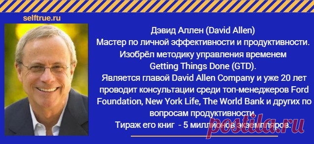 Дэвид Аллен. Продуктивность без стресса. Многие хотят, но не каждый знает как. Поможет Система GTD * Просто быть собой!