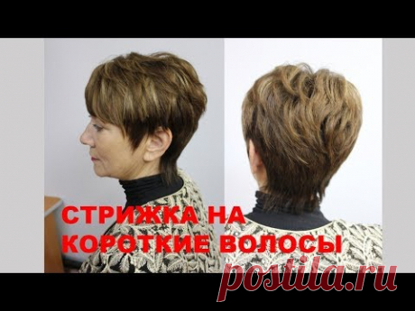 Стрижка на короткие волосы