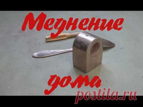 Меднение стали, алюминия и дерева в домашних условиях
