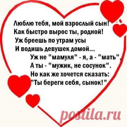 Сынок, ну как ты? Как дела? 
-Нормально. Мам, прости – пора. 
- Сынок, прости, звоню опять - 
Давно хотелось повидать. 
- Мамуль, прости, я тороплюсь. 
Освобожусь и отзвонюсь. 
-Не дождалась - звоню сама. 
Скажи хоть, как твои дела? 
-Да все нормально, вот опять 
Пора уже мне убегать. 
-Но я хотела лишь сказать… 
- Мамуль, успеем поболтать. 
Звонила мама много раз, 
Ведь ей был важен каждый час, 
Но сын был занят и она 
Сказать, что любит, не могла. 
Звонила мама каждый де...