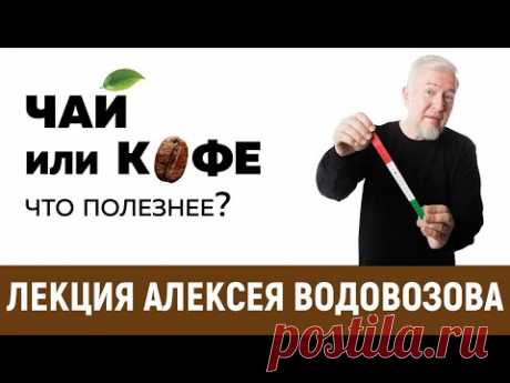 Чай или кофе - что полезнее