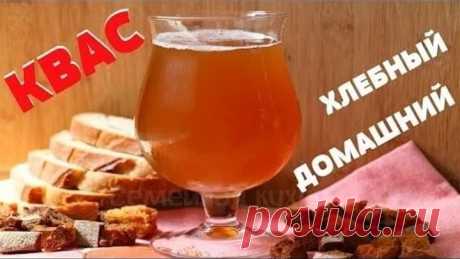 СУПЕР ВКУСНЫЙ КВАС//КВАС ХЛЕБНЫЙ ДОМАШНИЙ