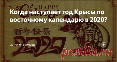 Когда наступает год Крысы по восточному календарю в 2020? В Азии свято чтут древние традиции, но одновременно стараются не отставать от всего остального мира. Поэтому и Новый Год отмечают там дважды – один раз в ночь на 1 января, а второй – по лунному (восточному) календарю. Именно последний праздник считается в Китае и в других азиатских странах наиболее значимым. К тому же и покровитель года вступает в свои права в соответствии с фазами Луны. А значит