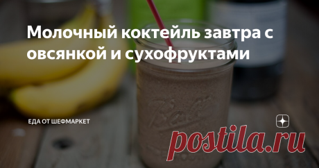 Молочный коктейль завтра с овсянкой и сухофруктами Тем, кто интересуется здоровым рационом, важно научиться понимать разницу между едой и питанием.