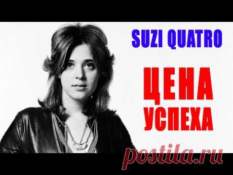 Suzi Quatro - королева рок-н-ролла | История успеха звезды 70-х Сьюзи Кватро