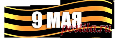 скрап_клипарт — «May 9_9 мая_день победы_clipart» на Яндекс.Фотках