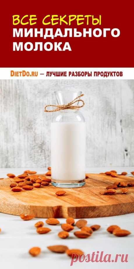 Миндальное молоко: польза и вред для организма женщин и мужчин. Сколько можно пить в день. Как приготовить в домашних условиях. Как выбрать миндальное молоко при покупке в магазине. 👍 Грамотные обзоры пользы и вреда продуктов от DietDo.ru!