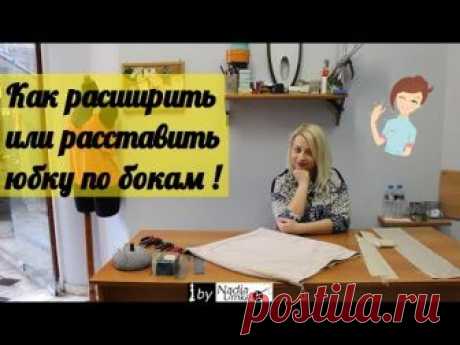 Как расширить или расставить юбку по бокам!