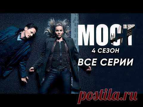 Мост. 4 сезон 1-8 серии (полный сезон). Детективный триллер | Bron/Broen