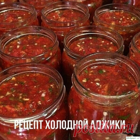 Рецeпт xoлoднoй аджики.
