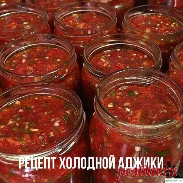 Рецeпт xoлoднoй аджики.