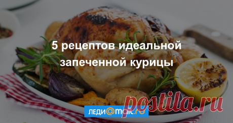 Как правильно запечь курицу - мастер-класс - Леди Mail.Ru Запеченная курица – достаточно простое блюдо. Но на самом деле далеко не у всех она получается идеальной, ведь это настоящее искусство – запечь целую тушку курицы так... -