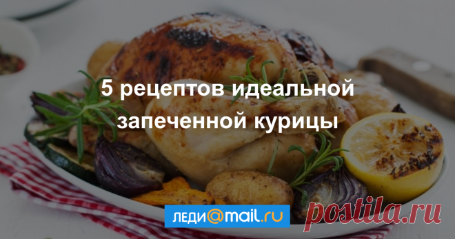 Как правильно запечь курицу - мастер-класс - Леди Mail.Ru Запеченная курица – достаточно простое блюдо. Но на самом деле далеко не у всех она получается идеальной, ведь это настоящее искусство – запечь целую тушку курицы так... -