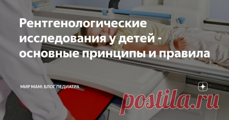 Рентгенологические исследования у детей - основные принципы и правила Современная клиническая медицина широко использует достижения радиологии и в том числе классической рентгенологии. Задача рентген-службы детской поликлиники сделать эти исследования с минимальной лучевой нагрузкой, эффективными для своевременной и высококачественной диагностики.
Методы исследования
Радиология (от лат. radius – «луч») (лучевая диагностика) основана на получении, передаче, анализе