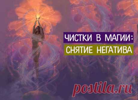 Чистки в магии: снятие негатива яйцом, водой, солью, огнем, воском