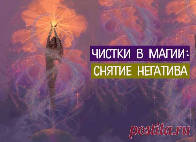Чистки в магии: снятие негатива яйцом, водой, солью, огнем, воском