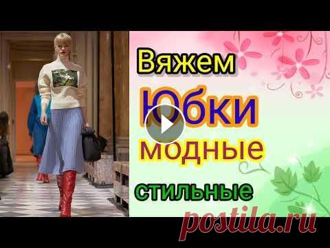 Шикарные вязаные юбки. Красота неописуемая. Мой второй канал Рукоделие с Яной. ************************************************************** Всем привет, с вами канал Яна Зима! Шикарные вязаные...