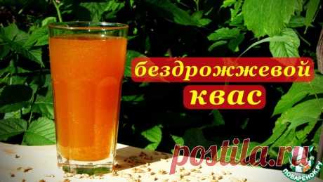 Квас без дрожжей на основе закваски Кулинарный рецепт