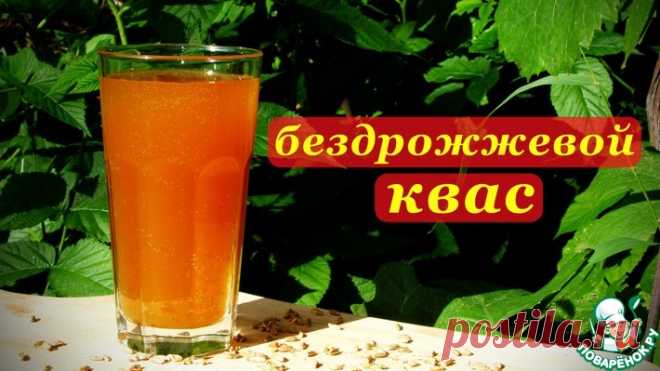 Квас без дрожжей на основе закваски Кулинарный рецепт
