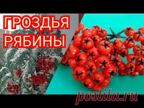 Ягоды рябины своими руками. Мастер класс Гроздья рябины.