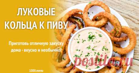 Луковые кольца к пиву / рецепт с фото