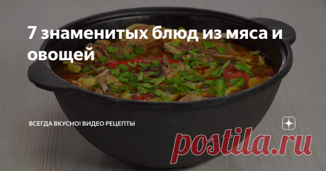 7 знаменитых блюд из мяса и овощей Буглама. Рецепт от Всегда Вкусно!
Знаменитые рецепты из говядины, баранины или свинины. Эти классические рецепты вы сможете приготовить на плите или на огне для семейного обеда или праздничного ужина.
Бограч
Время приготовления 2 часа 30 минут