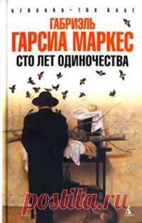 Гарсиа Маркес Габриэль - Сто лет одиночества Аудиокнигу читает Балакирев Александр. Габриэль Гарсиа Маркес – прославленный колумбийский литератор, лауреат Нобелевской премии (1982), один из самых знаменитых писателей ХХ века. «100 лет одиночества»