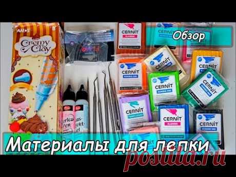 Обзор материалов и инструментов для творчества ❤ Интернет-магазин Пластилинкин ❤ Полимерная глина