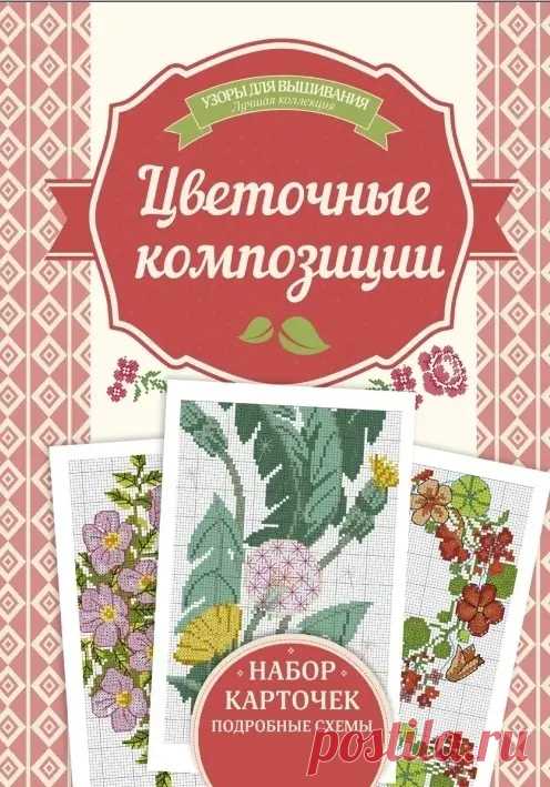 Flower Compositions by Irina / Iryna Naniashvili / Russian Moderators note: the gridding is weird, at some places every second line is missing. Some patterns ar a little bit blurred. Well recycle thi ...