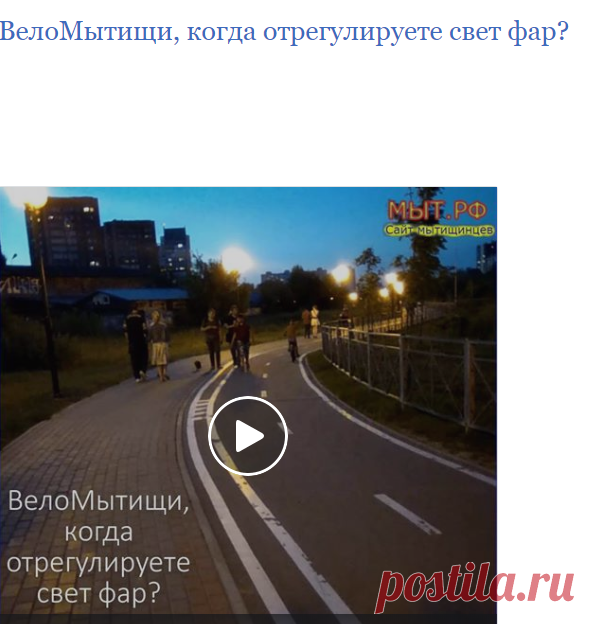 ВелоМытищи, когда отрегулируете свет фар? - Мытищи МЫТ.РФ