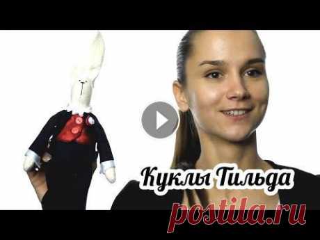 Куклы ручной работы от Юли. Зайцы Тильда История о куклах ручной работы. Юля рассказывает, как она занялась изготовлением зайцев тильды и других кукол....