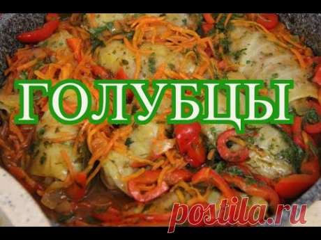 Голубцы. Как приготовить голубцы.