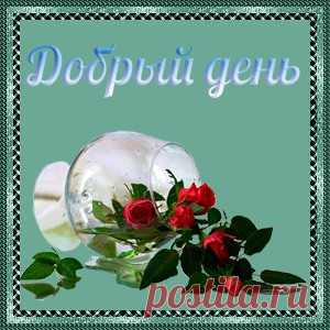 Открытки анимация | Подборки открыток на все случаи жизни | Открытки анимация