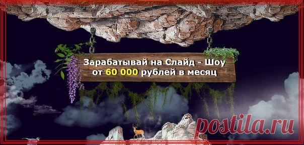 http://sh.st/vXueu создание слайдов и заработок от 60 000 рублей!!