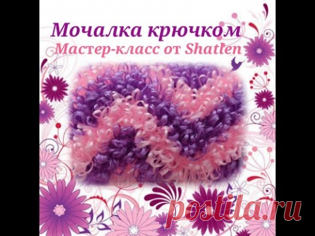Мочалка крючком Узор "Зигзаг". Мастер-класс от Shatlen.