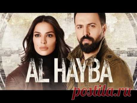 Аль хайба 1сезон 1 серия Арабский сериал (2024)