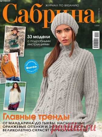 Сабрина №1 2017