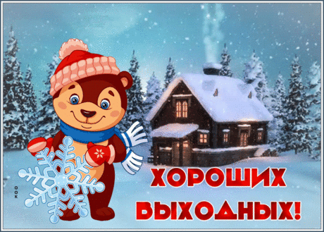 Уютная открытка хороших выходных с заснеженным домиком