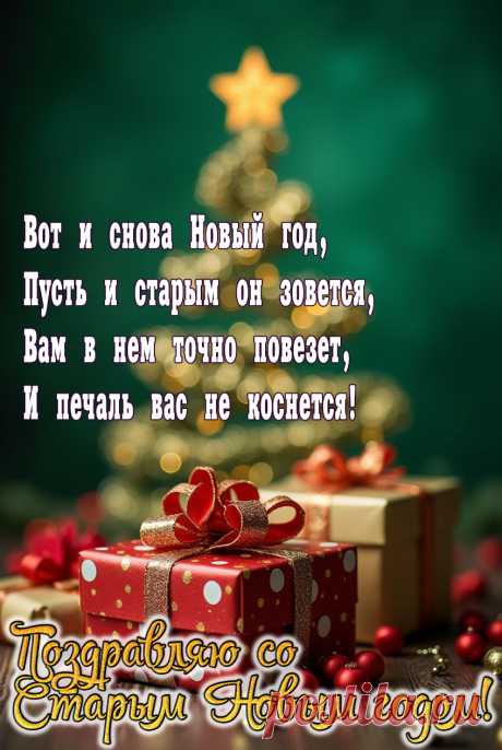 Со Старым Новым годом открытки