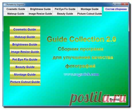 Сборник графических программ для обработки фото Guide Collection 2.0