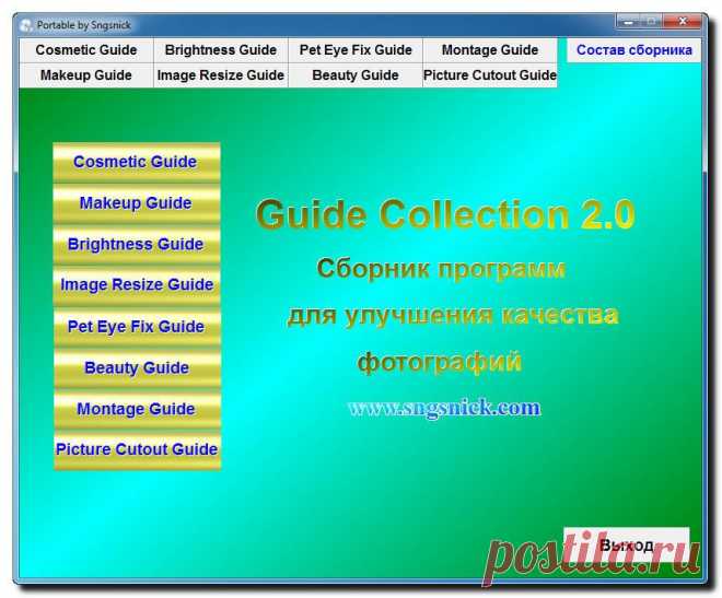 Сборник графических программ для обработки фото Guide Collection 2.0