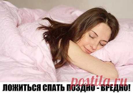 Запомните: ложиться спать поздно - вредно!
1) Умственное истощение
Ваш мозг активно отдыхает с 21:00 до 23:00. Если вы ложитесь спать после 23:00, то постепенно со временем к вам придет умственное истощение.
Если вы не спите с 23:00 до 1 ночи, то будет страдать ваша жизненная сила.
У вас происходит нарушение нервной системы. Симптомы: слабость, вялость, тяжесть и разбитость.
Если вы не спите с 1