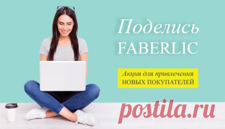 Акция «Поделись Faberlic» (18/2017 - 1/2018) | Faberlic