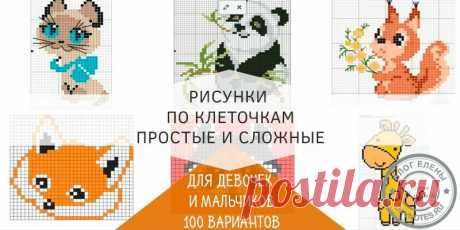 Рисунок по клеточкам в тетради для начинающих — 100 легких и маленьких рисунков
