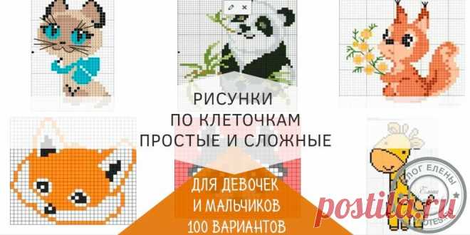 Рисунок по клеточкам в тетради для начинающих — 100 легких и маленьких рисунков