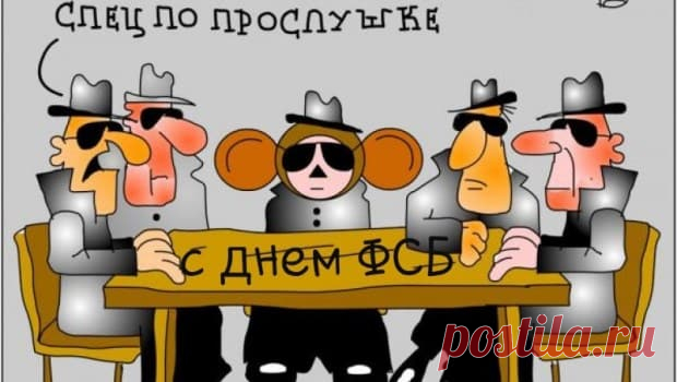Прикольные Картинки С Днем ФСБ (23 Новых Поздравления) | Всё для праздника