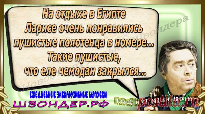Новости от дядьки Швондера, классный анекдот, смешная фраза, веселая фенечка, каламбур, афоризмы, смех, забавные картинки, сложный юмор, непонятные анекдоты, цитаты из интернета, мэмчик, развлечение, Швондер говорит, Шариков, Собачье сердце, улыбка до ушей, веселый сайт, забава, смешарик, мем, потеха, картинка со смыслом, фарс, наколка, мемасик, шутка, юмор, анекдоты в картинках, юмор в картинках, свежие приколы, Швондер, смешная фишка, улыбка, интересное в сети, смех, швондер.рф, #швондер.рф