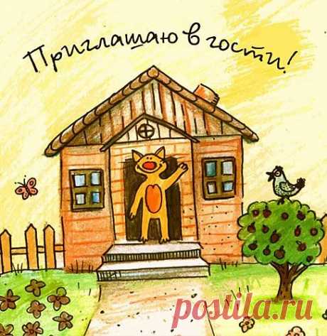 приглашение в гости картинки: 56 тыс изображений найдено в Яндекс.Картинках