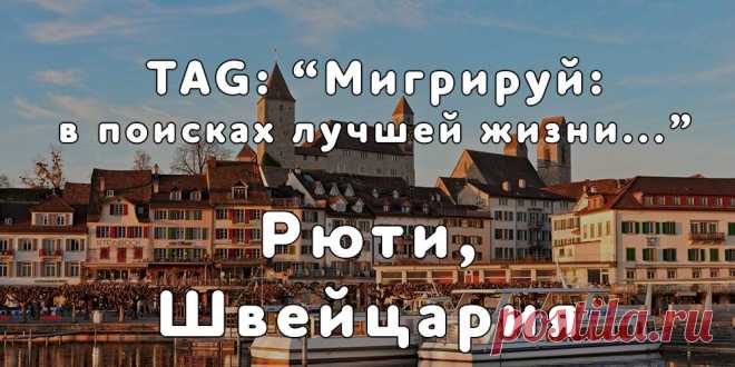 «Мигрируй» выражает благодарность новому участнику проекта — Марине, которая  согласилась ответить на наши вопросы о своей иммиграции в город Рюти, Швейцария из Донецка...